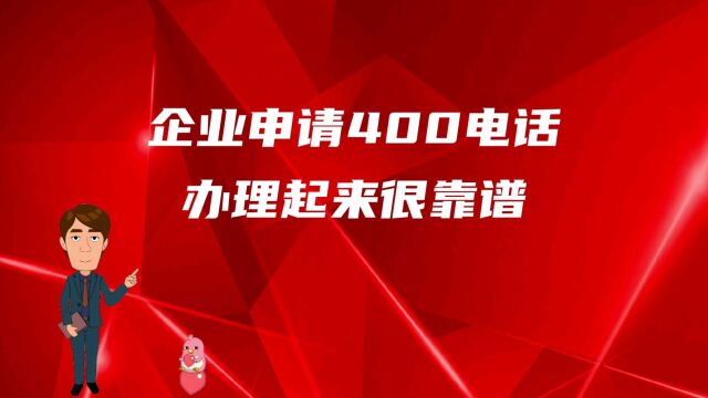 企业申请400电话办理起来很靠谱