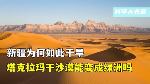 新疆明明不缺水，为何如此干旱？塔克拉玛干沙漠能变成绿洲吗？