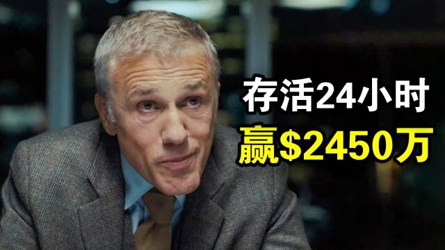 存活24小时,就能拿到2450万美金奖励,一场富人猎杀穷人的游戏,一口气看完最新悬疑惊悚动作美剧《最危险游戏第二季》!