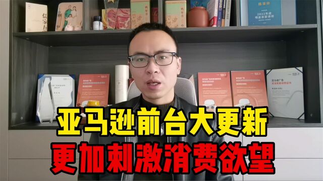 亚马逊前台大更新:直接展示销量,更加刺激消费者消费了