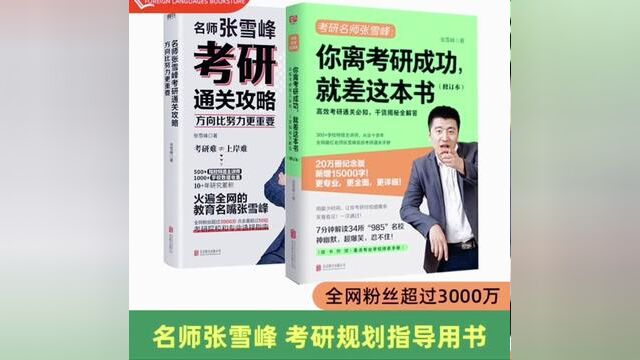 雪峰考研新书《方向比努力更重要》来咯!考研政策有何变化?专业院校如何选择?弄明白这些事,你离考研成功就更近一步了!