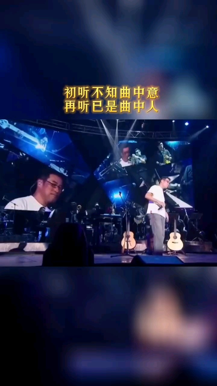 初聽不知曲中意,再聽已是曲中人