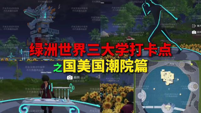 和平精英绿洲世界三所大学打卡点攻略总结之国美国潮院篇