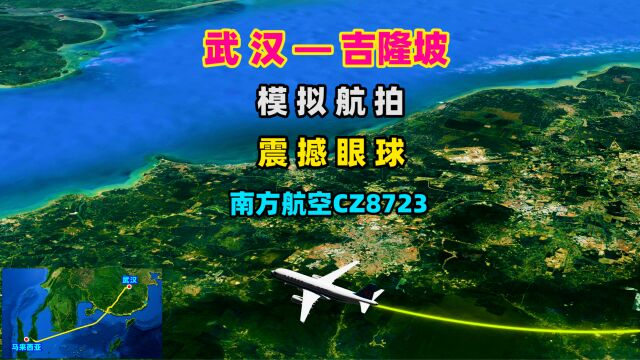 武汉飞吉隆坡,全程3863公里,飞越南海,欣赏美丽的西沙群岛!