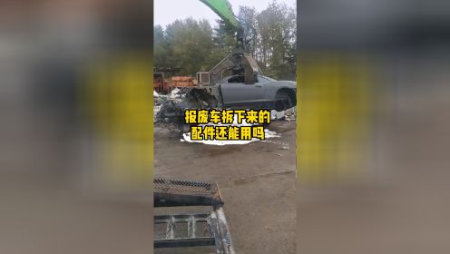 报废车拆下来的配件，原来可以这样用？#报废车销户 #广州从化报废车回收