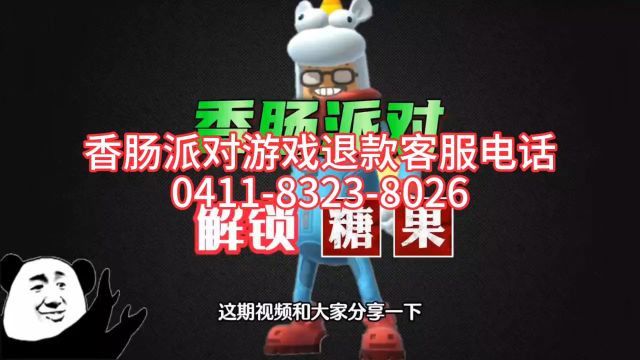 心动网络游戏香肠派对游戏退款客服电话24小时介绍人工服务