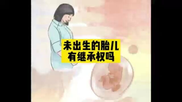 婚姻家事继承法律知识普及普法未出生的胎儿有继承权吗律师解读