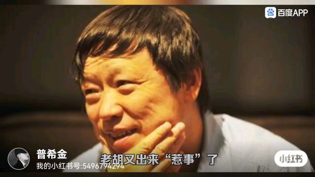 大家不要误会了胡锡进