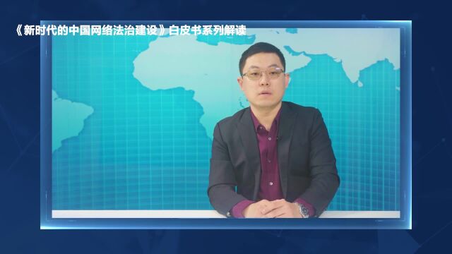 【法治护我心】赵精武:我国网络法治建设步入到体系化发展阶段