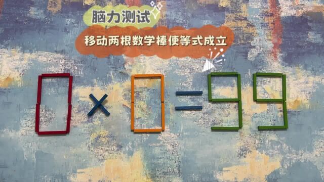 测测你的智商,你能使0x0=99相等吗?这道奥数看似简单实际很难