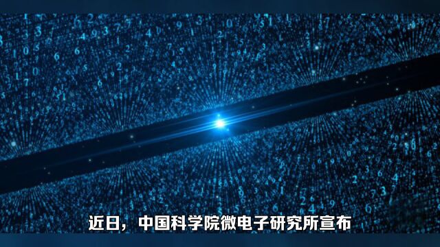 近日,中国科学院微电子研究所宣布,成功研制出世界首个量子芯片.