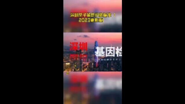 深圳亲子鉴定价格标准【2023更新版】