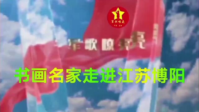 书画名家走进江苏博阳