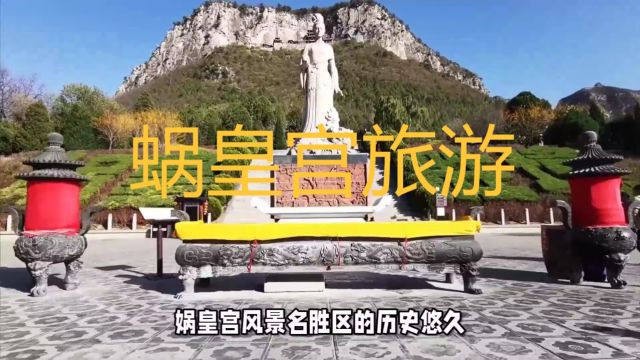 娲皇宫景区,是中国五大祭祖圣地之一,被誉为“华夏祖庙”