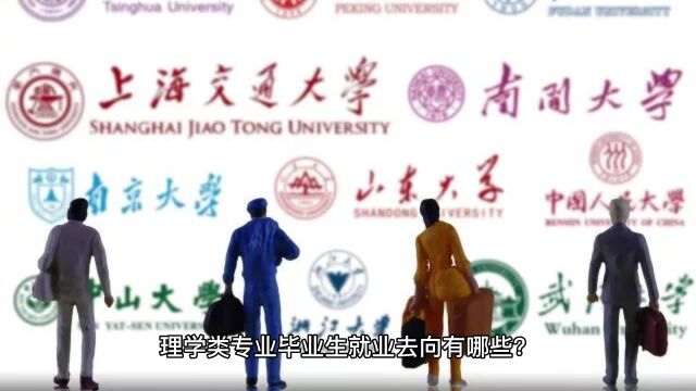 理学类专业毕业生就业去向有哪些?