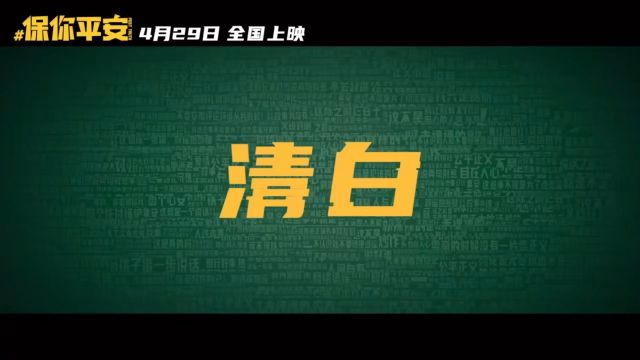 电影《保你平安》即将上映,由大鹏指导苏彪编剧,大鹏,李雪琴,尹正,王迅,王圣迪领衔主演,剧中还邀请了贾冰,杨迪,潘斌龙,倪红,乔杉,于洋,...