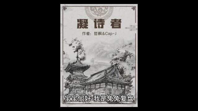 百变大侦探【凝诗者】复盘解析|真相答案|谁是凶手