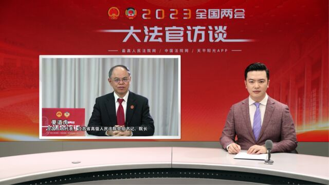 “大法官访谈”夏道虎:提升民商事审判质效 优化法治化营商环境