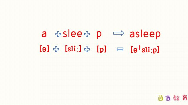自然拼读:asleep