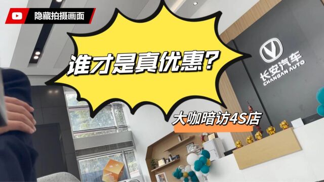 4S店暗访:厂家补贴真相揭秘,谁是真优惠、谁是假优惠?