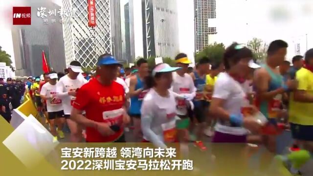 2022深圳宝安马拉松来了!1.8万名跑者燃情开跑