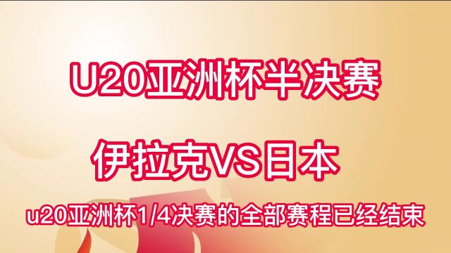 U20亚洲杯半决赛官方免费直播伊拉克VS日本全场(联赛)视频在线高清观看赛事