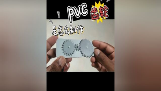 pvc板齿轮是怎么制作的