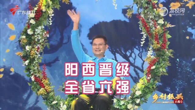 祝贺!阳江阳西县晋级全省六强