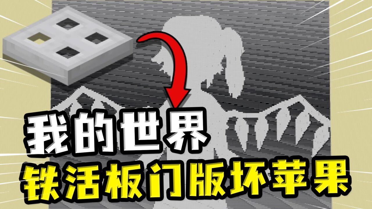 我的世界:铁活板门制作的《坏苹果》,铁活板门原来这么好用?