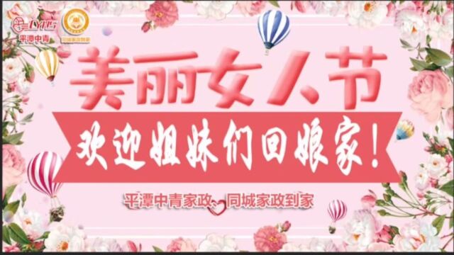 “欢迎姐妹们回娘家”——平潭中青家政、同城家政到家妇女节活动