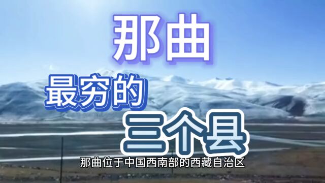 那曲最穷的县城,这三个县城经济发展落后,来看看有你的家乡吗?