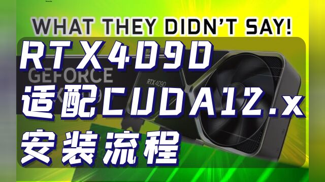 RTX4090 最新适配NVIDIA CUDA12.x安装流程