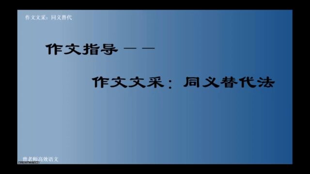 作文指导——作文文采:同义替代法