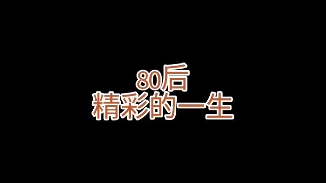 80后精彩的一生