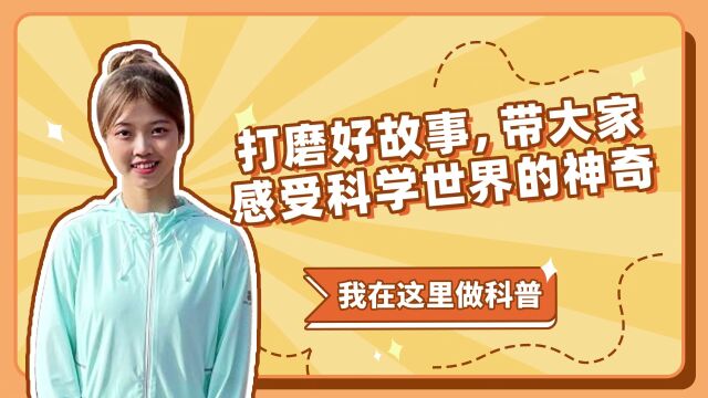 我在这里做科普 | 打磨好故事,带大家感受科学世界的神奇