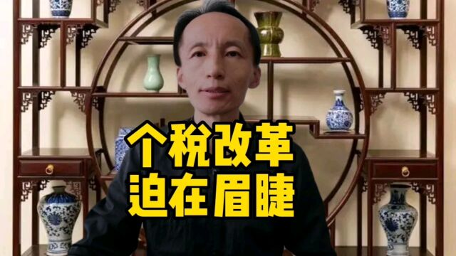 起征点提高到1万,增加收入项和扣除项,按家庭征收.