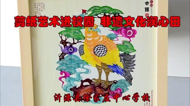 剪纸艺术进校园 “非遗”文化润心田 徐家庄中心学校 孙晓 审核:傅怀佳 左效平 #优秀的孩子需要从小培养 发布 翟振晴 翟斌