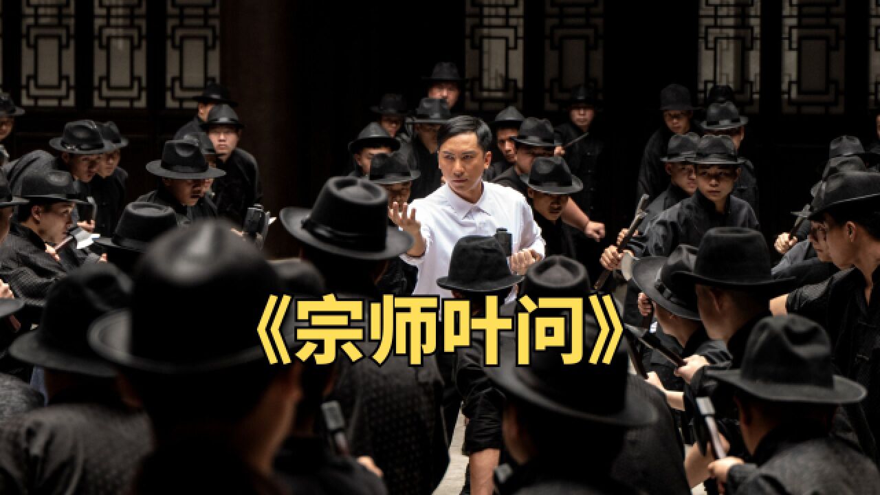 叶问一人单挑斧头帮百人。电影《宗师叶问》精彩片段解说_高清1080P在线观看平台_腾讯视频