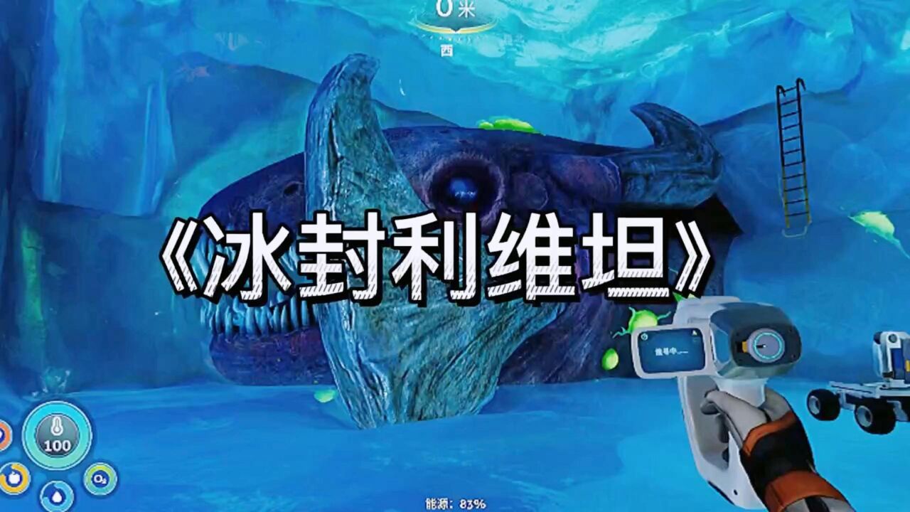 《零度之下16》我发现了沉睡前年的冰封利维坦,它的一颗门牙比我还大!