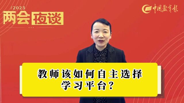 教师该如何自主选择学习平台?