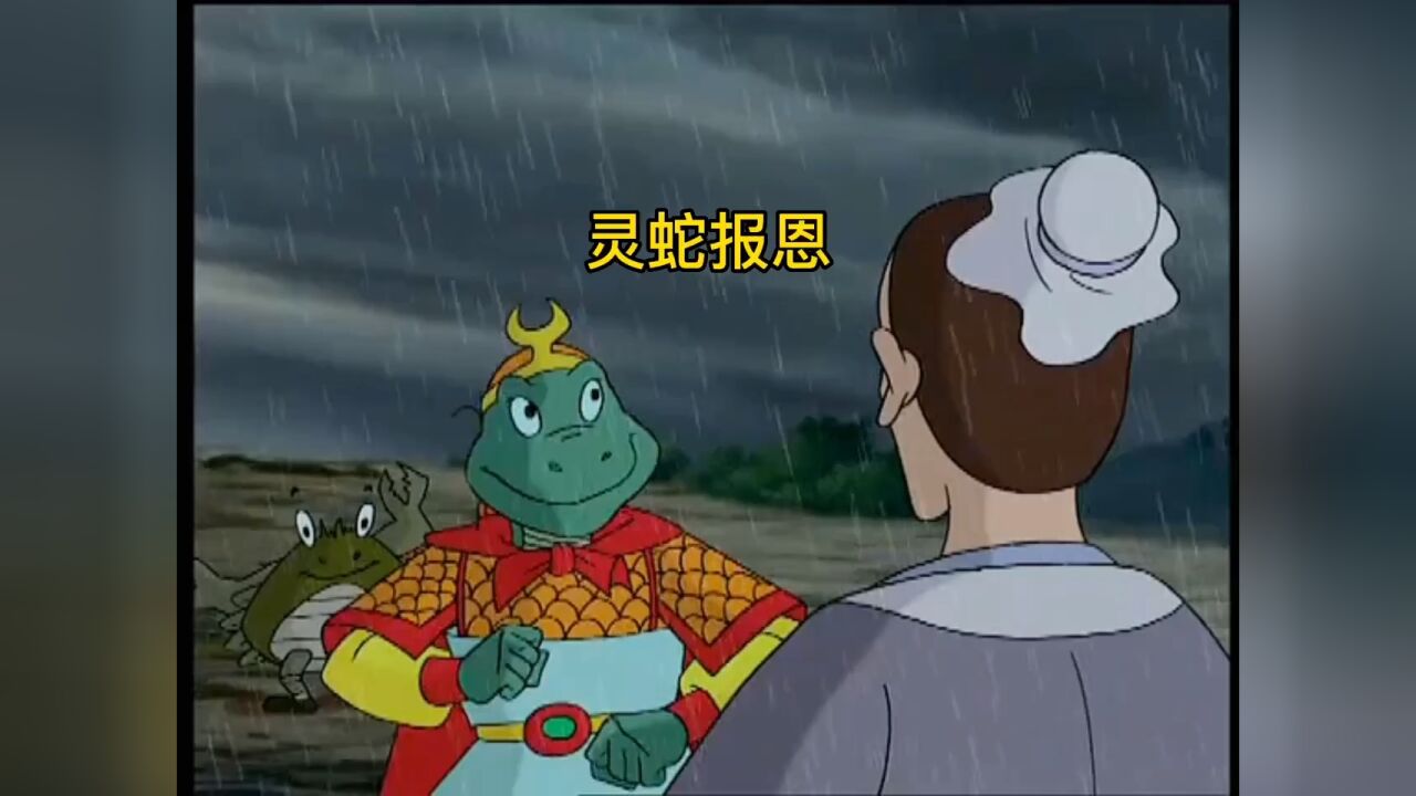 落魄书生救下一条小蛇,多年后含冤入狱,灵蛇现身报恩