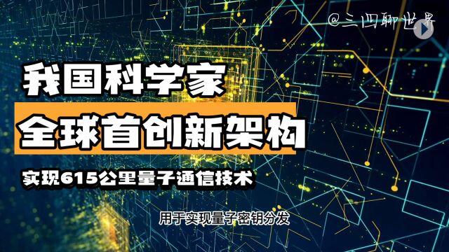 我国科学家全球首创开放式新架构,实现615公里光纤量子通信