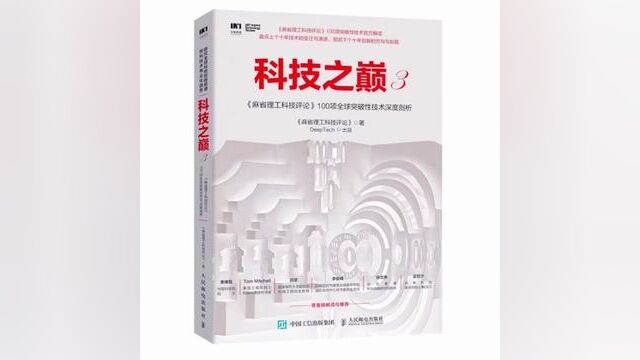 科技之巅 麻省理工科技评论 100项全球突破性技术深度剖析 项目管理#好书分享