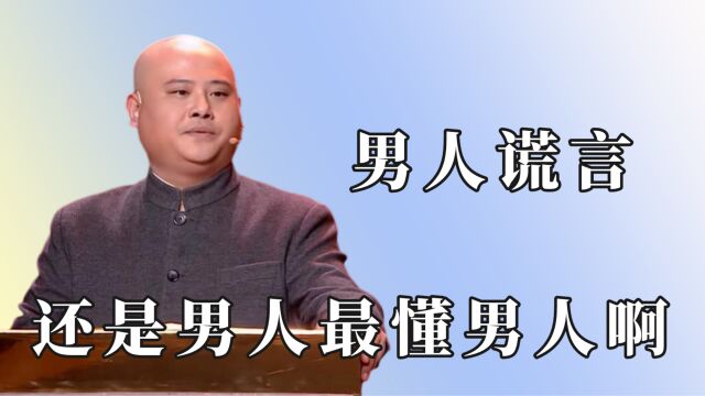 果然男人才最懂男人,孙建宏揭露男人的谎言,每个头像都有目的