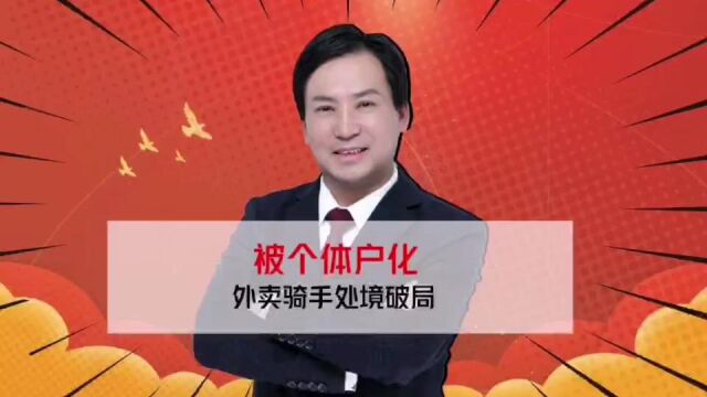 董哥杂谈:外卖骑手被个体户化,工伤权益无从保障,现在有望破局