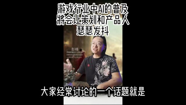 游戏行业中AI的普及将会让策划和产品人瑟瑟发抖