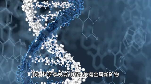 我国科学家发现战略性关键金属新矿物,命名铌包头矿