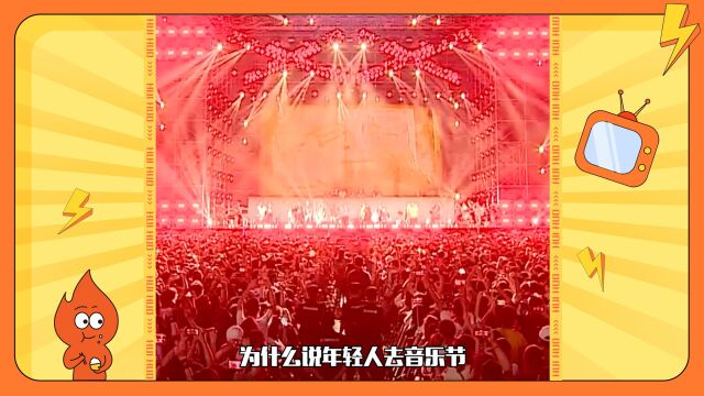 音乐节对于年轻人的意义:短暂逃离工作和生活束缚的绝佳良药~