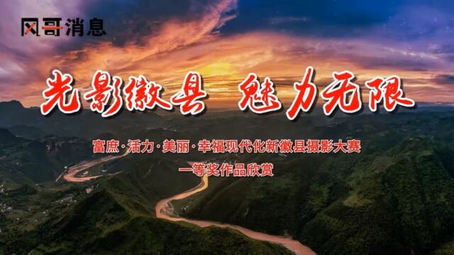 且在木岭赊春景,与君青泥饮白云!光影徽县魅力无限摄影大赛一等奖作品展