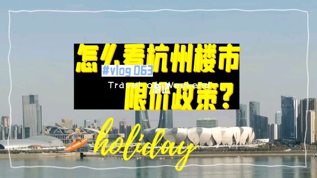 你是如何看杭州楼市的限价政策?